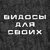 ВИДОСЫ ДЛЯ СВОИХ