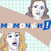 Mamochki