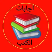 اجابات الكتب