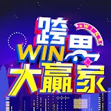 WINWIN跨界大贏家