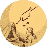 کیمیاگر داستان گو | KIMYAGAR