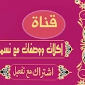 اكلات ووصفات مع نسمه