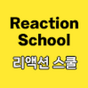 리액션스쿨 (Reaction School)