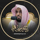 تلاوات أ.د. عبدالله الجهني إمام الحرم المكي