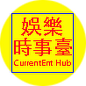 娛樂時事臺-CurrentEnt Hub