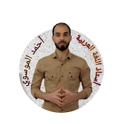 أستاذ احمد الموسوي
