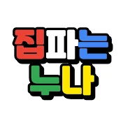 집파는누나