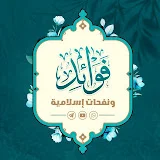 قناة فوائد ونفحات إسلامية Islamic notes