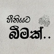 හීනියට බීමක් - Heeniyata Beemak