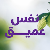 نفس عمیق