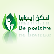 لتكن إيجابيا Be positive