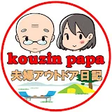 kouzin papa夫婦アウトドア日記