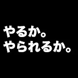 やるかやられるかチャンネル