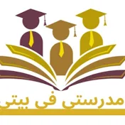 MADRASATY FI BAITY الأستاذة إعيادن