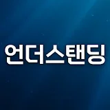 언더스탠딩 : 세상의 모든 지식