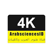 arabsciences قناة علوم العرب وثائقيات