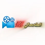 الملخصاتي_MOVIES📽️