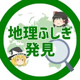 地理ふしぎ発見【ゆっくり解説】