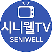 시니웰TV