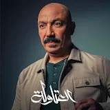 طارق لطفي - Tarek Lotfy