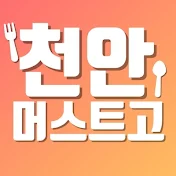 천안머스트고