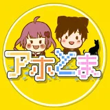 アホとま!