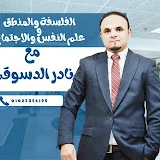 الفلسفة وعلم النفس مع نادر الدسوقي