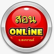 สอน online อ.สงกราณต์