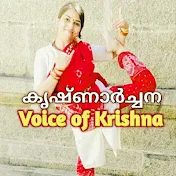 കൃഷ്ണാർച്ചന Voice of Krishna  Rudra Yogini