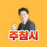 주식참견시점(주참시)