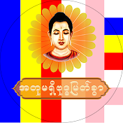 အတုမရှိဗုဒ္ဓမြတ်စွာ