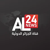 AL24news - قناة الجزائر الدولية