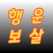 행운보살