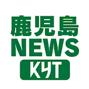 鹿児島ニュース - KYT鹿児島読売テレビ