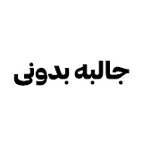 جالبه بدونی