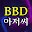 BBD아저씨의 여기저기