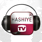 Hashiye Tv | حاشیه تی وی