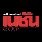 เนชั่นสุดสัปดาห์ NationWeekend