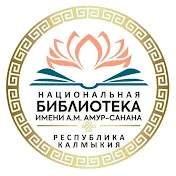 Национальная Библиотека Республики Калмыкия