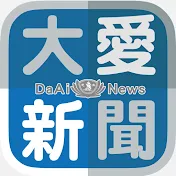 大愛新聞