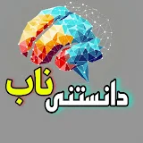 دانستنی ناب