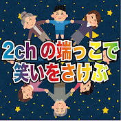 2chの端っこで笑いを叫ぶ【2ch名作スレ解説】