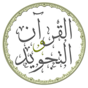 القرآن والتجويد - Samer Balbaky