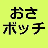 おさボッチちゃんねる