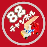 82チャンネル