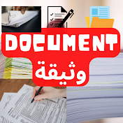 documents وثائق