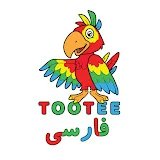 TOOTEE Persian طوطی, آموزش فارسی