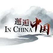 邂逅中国 In China