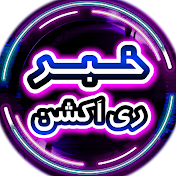 خبر ری اکشن