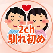 2ch馴れ初め 愛のメモリー